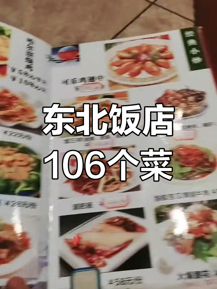 东北饭店106道菜谱大揭秘,看看都有哪些美味