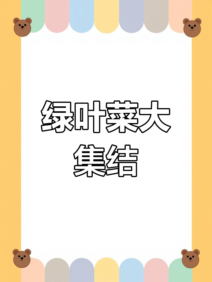 绿叶蔬菜大揭秘,看看你认识几种!