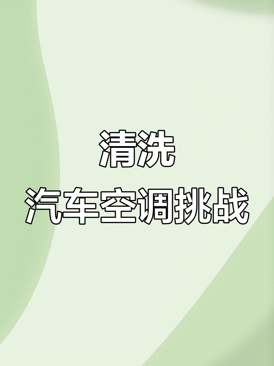 清洗空调蒸发箱，脏得让人崩溃！挑战全过程揭秘