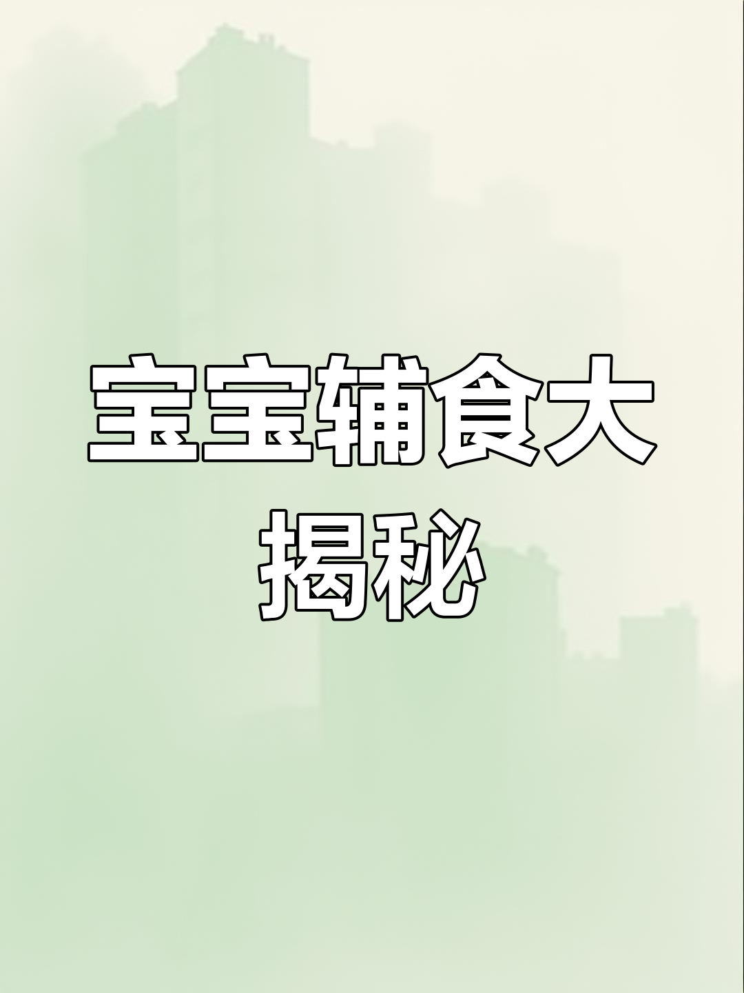 8月每天换花样,宝宝辅食营养满满!