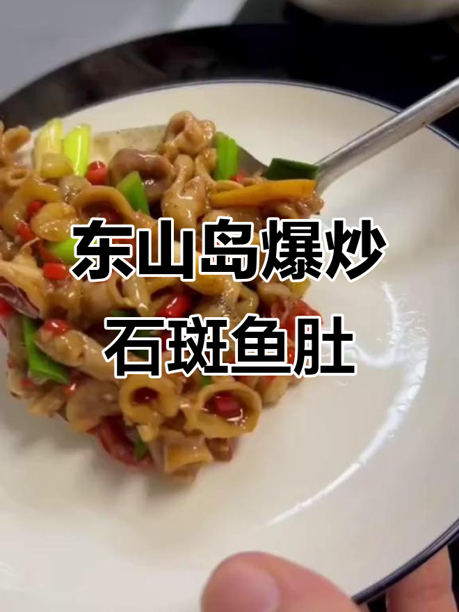 爆炒石斑鱼肚，福建东山岛美味海鲜
