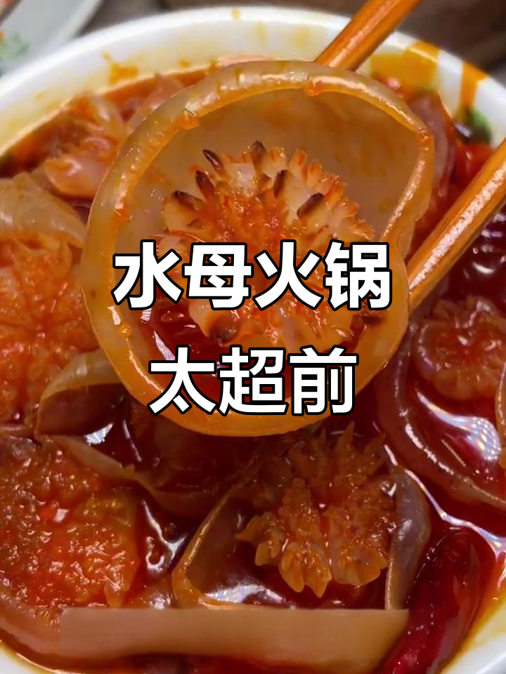重庆火锅新奇吃法,水母、魔芋和草莓麻薯都能涮!