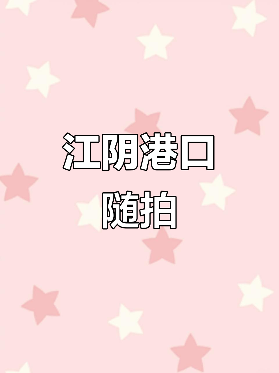 江阴扬子江船厂与鲥鱼港的美丽瞬间
