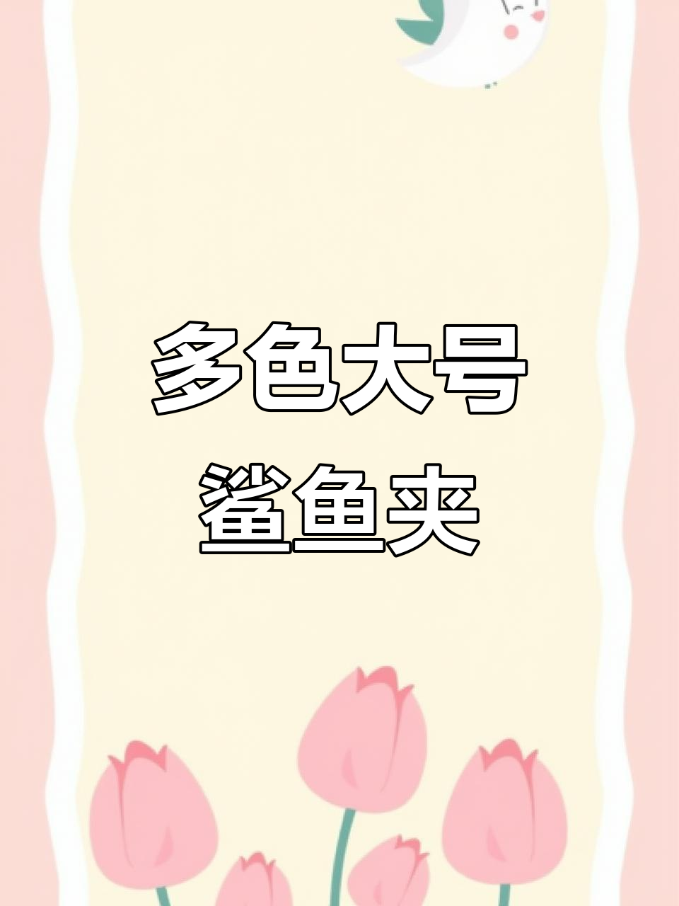 懒妈必备!大号鲨鱼夹轻松打造慵懒气质,颜色多样搭配衣服更美