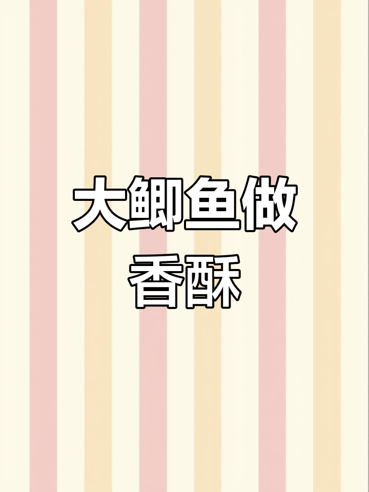 500尾大鲫鱼,香酥做法尝试