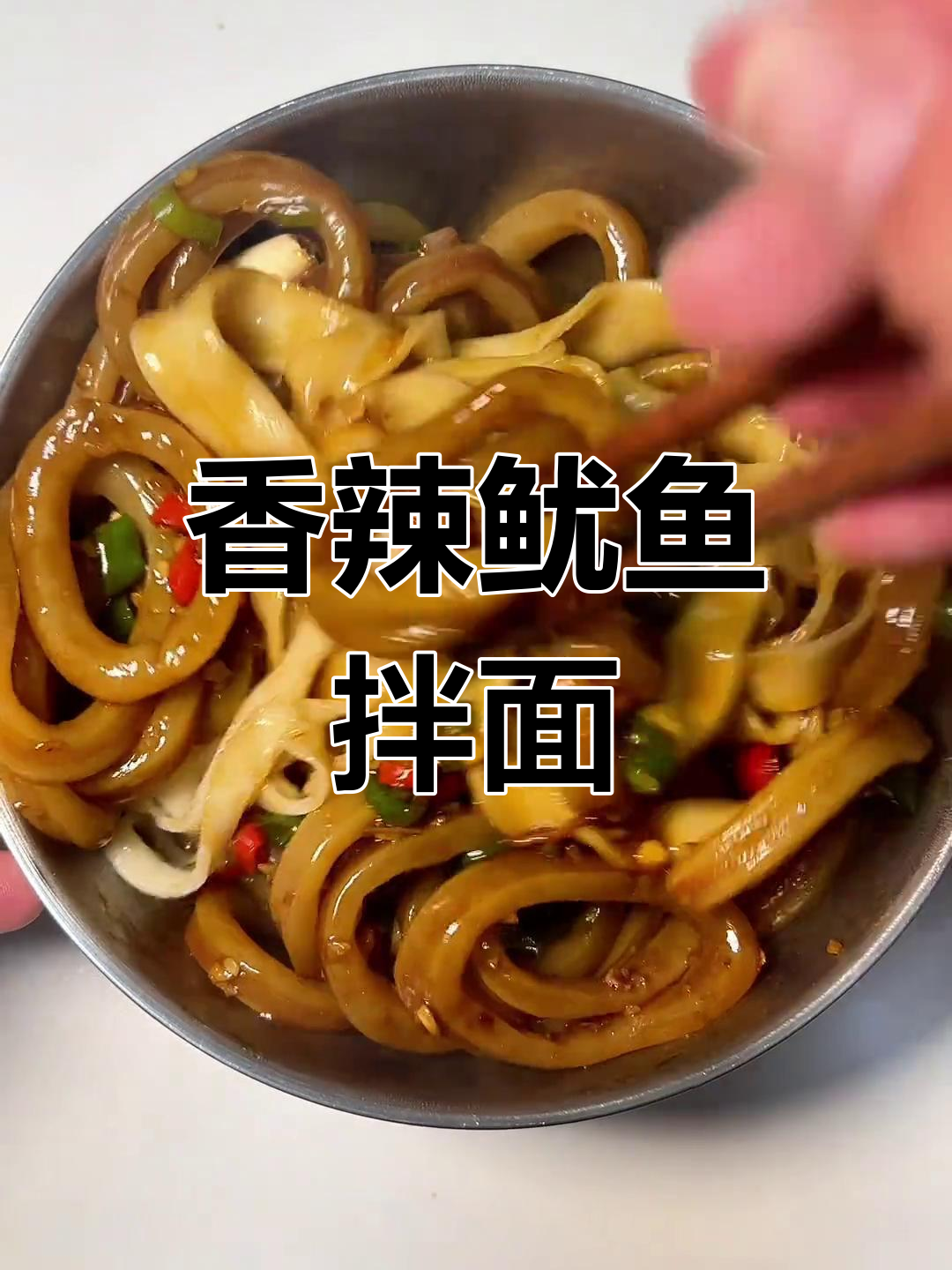 辣炒鱿鱼圈,农村风味十足