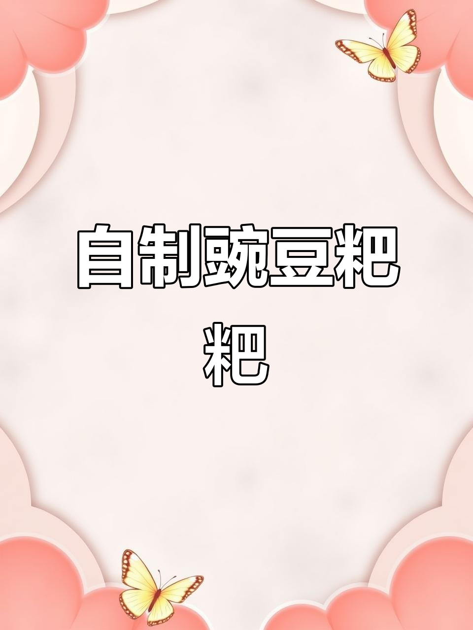 豌豆粑粑的独特做法,外酥内嫩,比外面卖的好吃多了