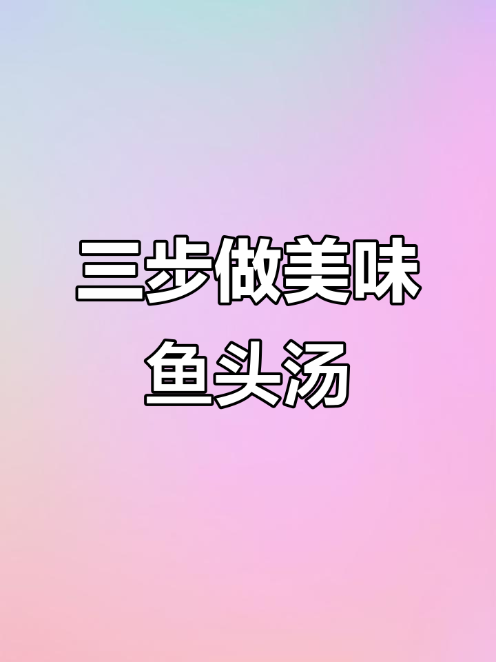 鱼头汤，三步搞定鲜美家常白汤