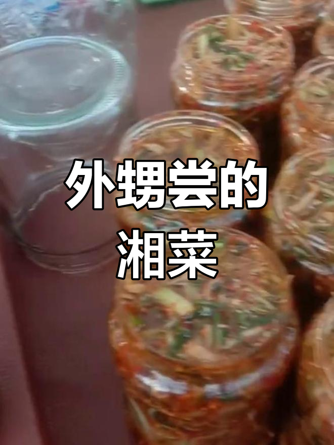 湘菜博望特色小菜的独特制作,外甥吃得不辣超开心