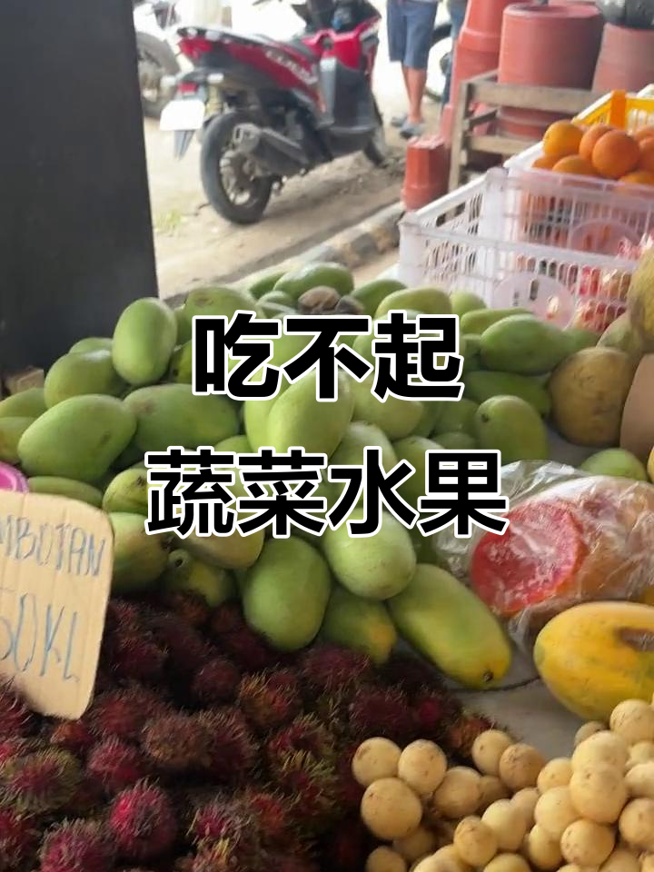 菲律宾蔬菜水果太贵了,吃不起!