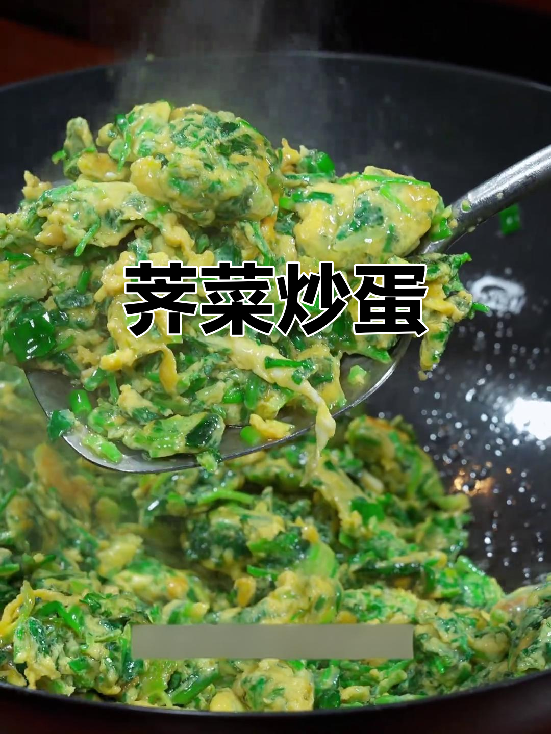 荠菜炒鸡蛋,简单又美味,春天必试!