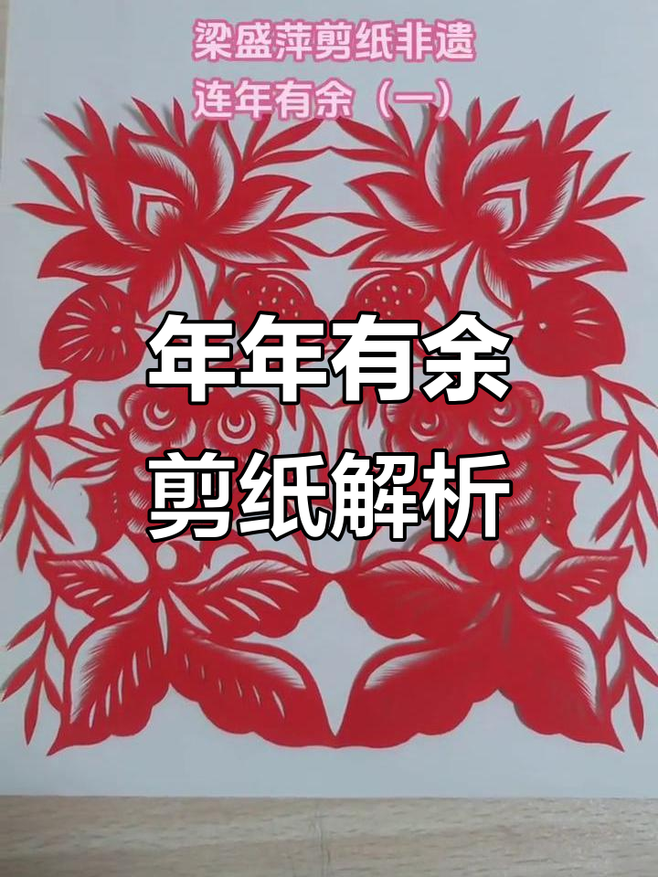 剪纸艺术:连年有余的寓意与传承