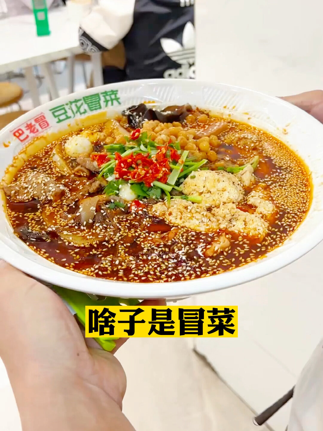 啥子是冒菜