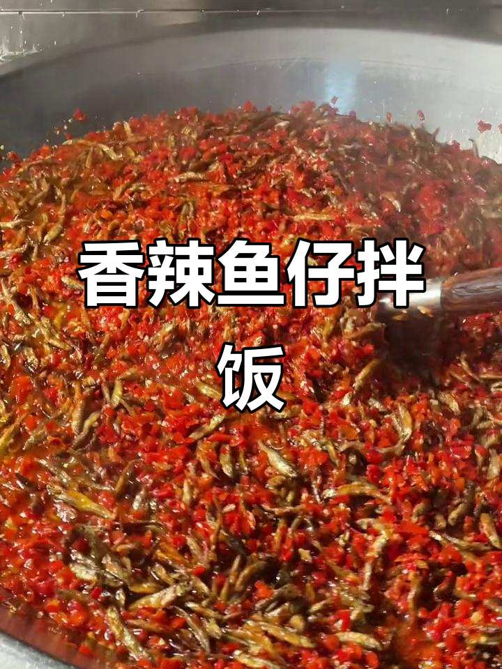 烟熏小鱼仔与剁椒炒制,拌饭绝妙,辣味十足!