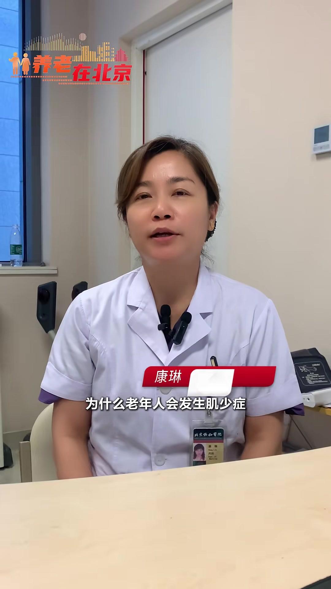 养老在北京 为什么老年人易得肌少症？预防肌肉流失，这两方面要重视！（记者宗媛媛，王雅贤）