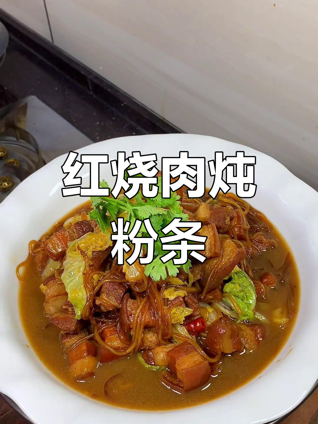 猪肉炖粉条,家常红烧肉做法大揭秘