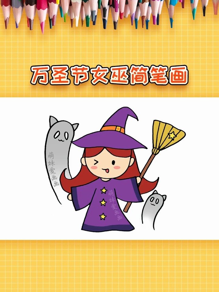 万圣节女巫简笔画,简单又可爱