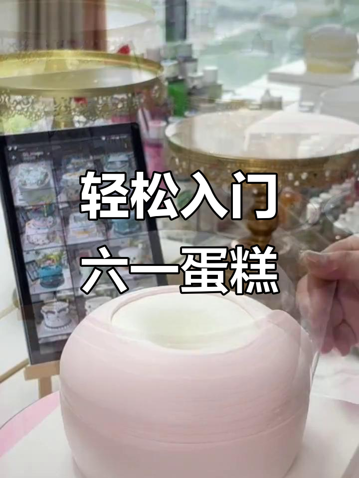六一儿童节蛋糕推荐,零基础学做甜点