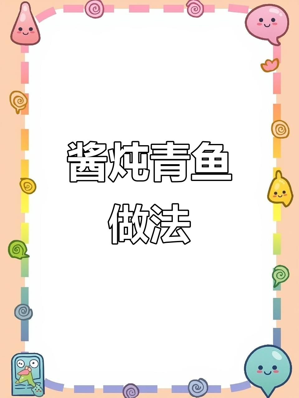 家常酱炖青鱼教程,鱼刺少肉质鲜嫩超下饭