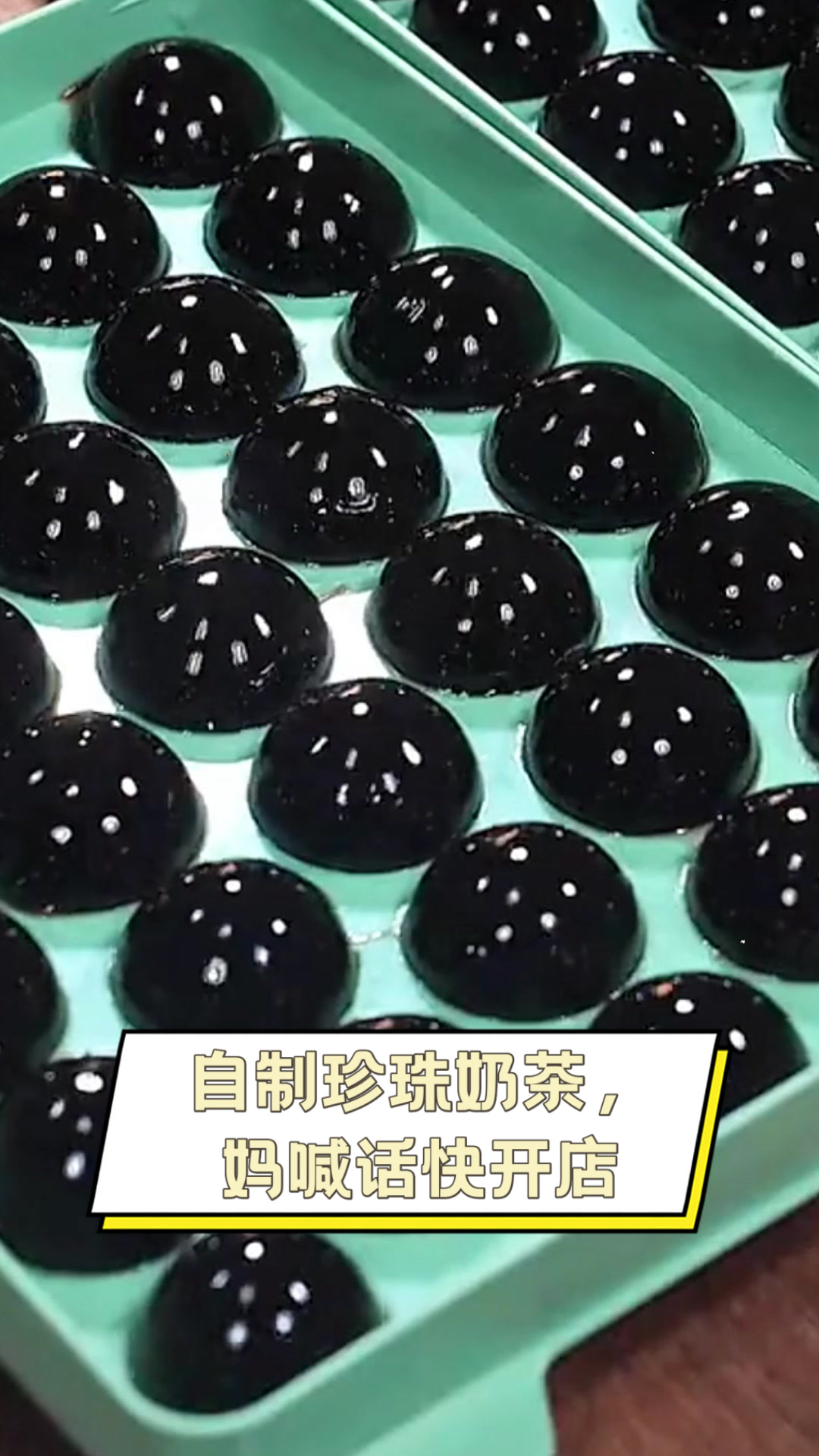 自制珍珠奶茶，妈喊话快开店