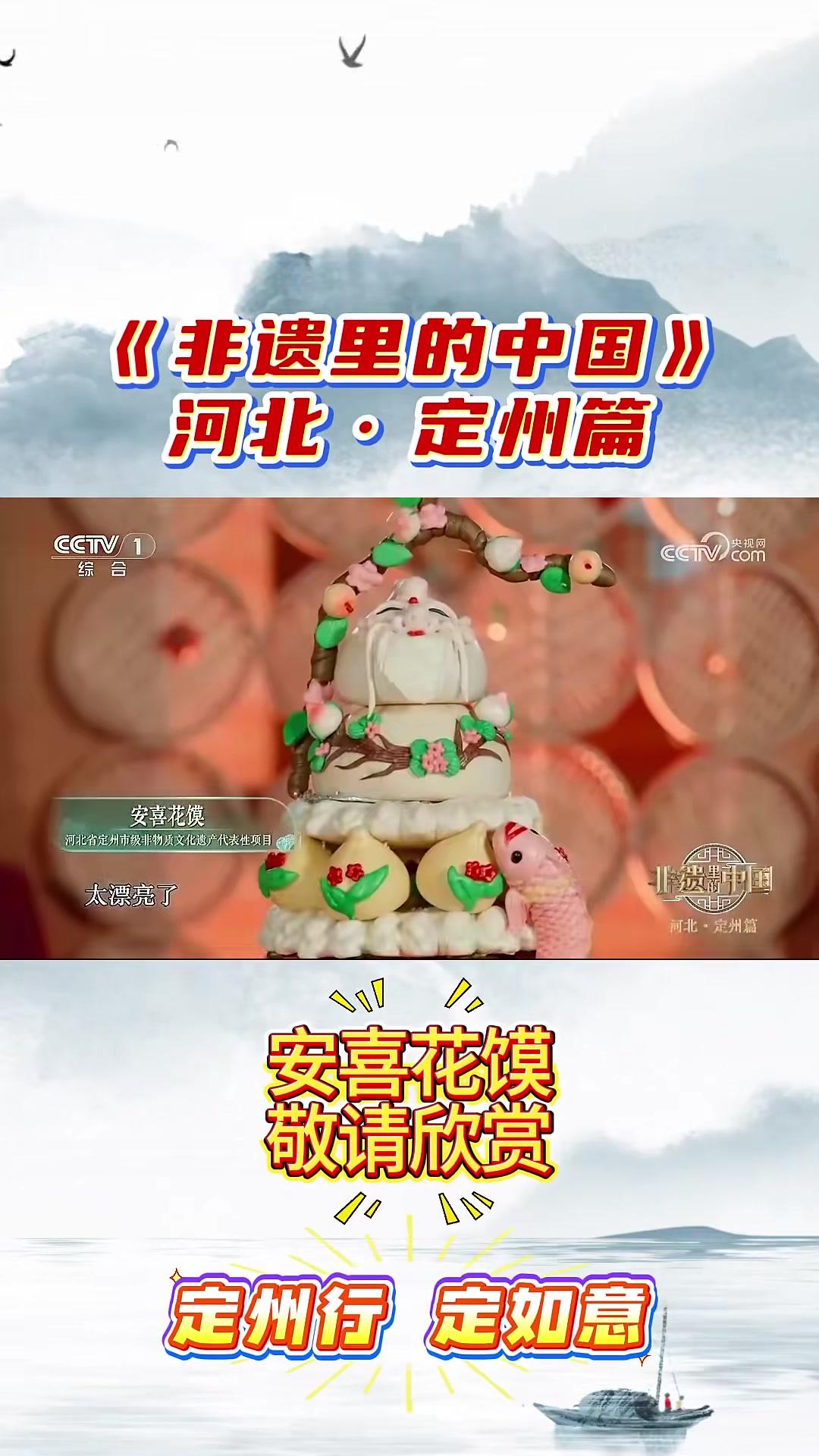 定州亮相CCTV-1。《非遗里的中国》河北·定州篇：燕赵风华，匠心共赏——安喜花馍。定州 
