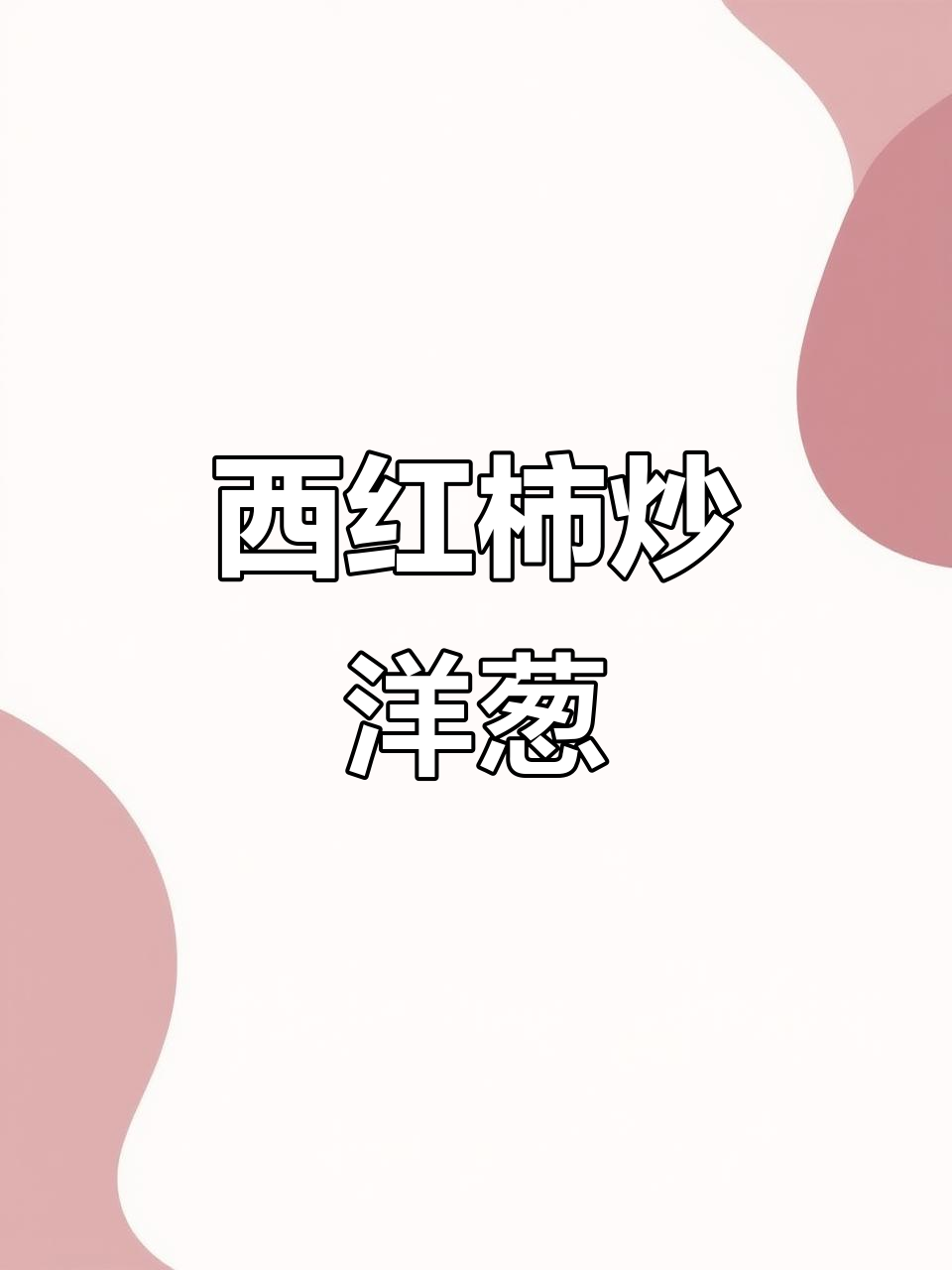 番茄炒洋葱,简单又美味!家常快手菜轻松搞定