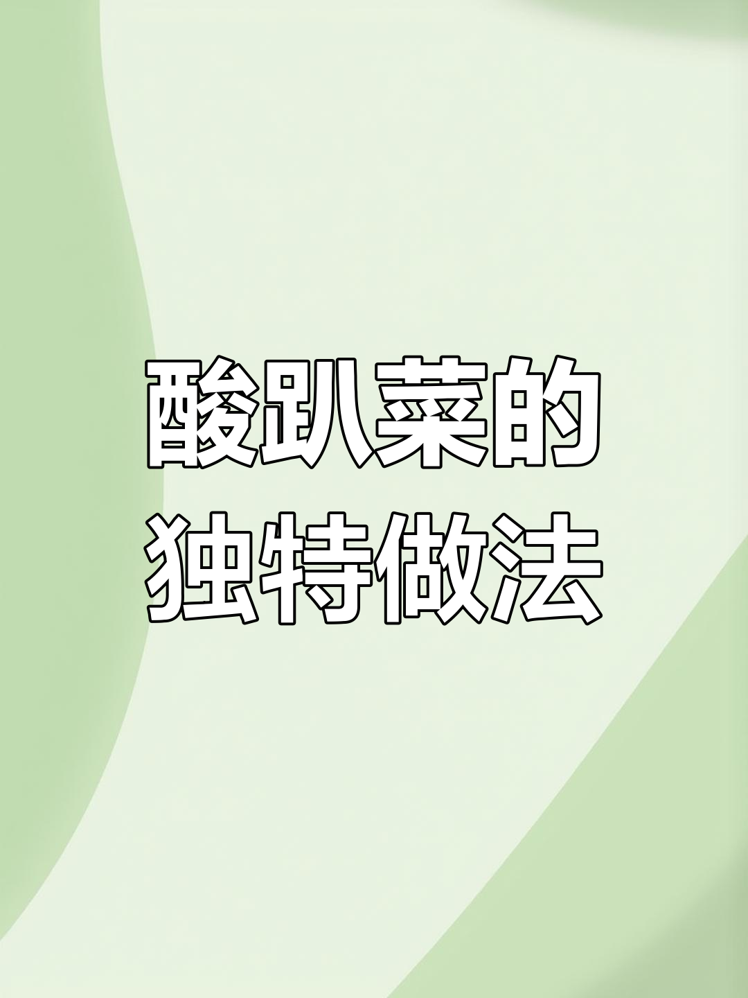 傣族特色酸趴菜,开胃又下饭