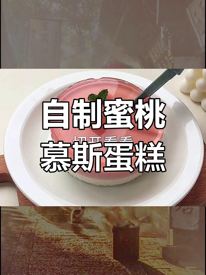 家庭版蜜桃慕斯蛋糕,简单又美味!