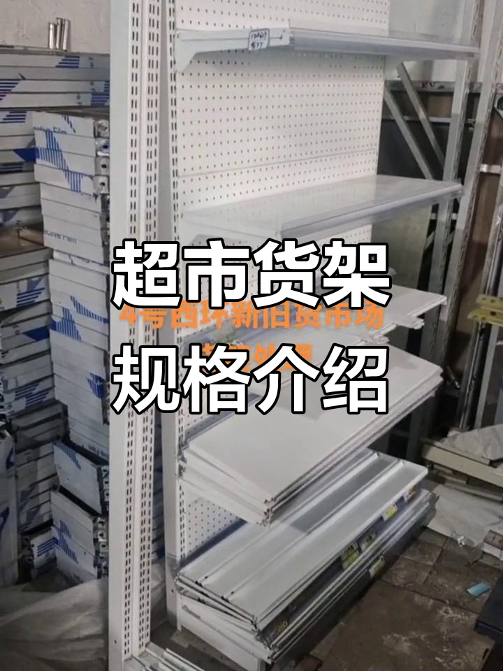 超市货架尺寸全解析:不同类型、高度与长度详解