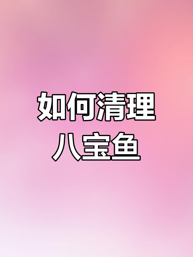 八宝鱼清洗全攻略,教你轻松去鳞和内脏