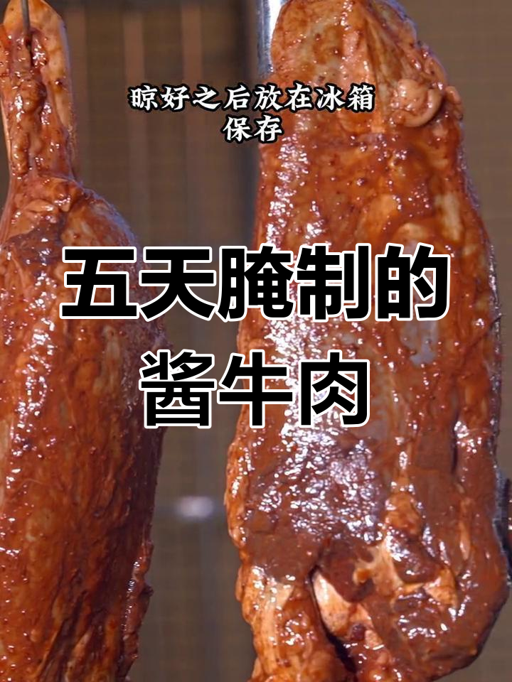 酱牛肉的独特腌制法,五香浓郁