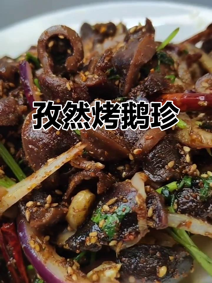 烧烤味孜然鹅珍,下酒必备硬菜做法大揭秘