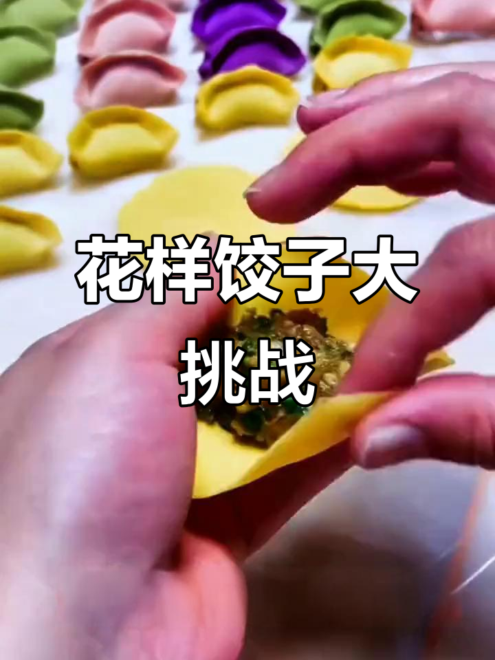 春节将至,花样饺子做起来!教你创意彩色饺子做法