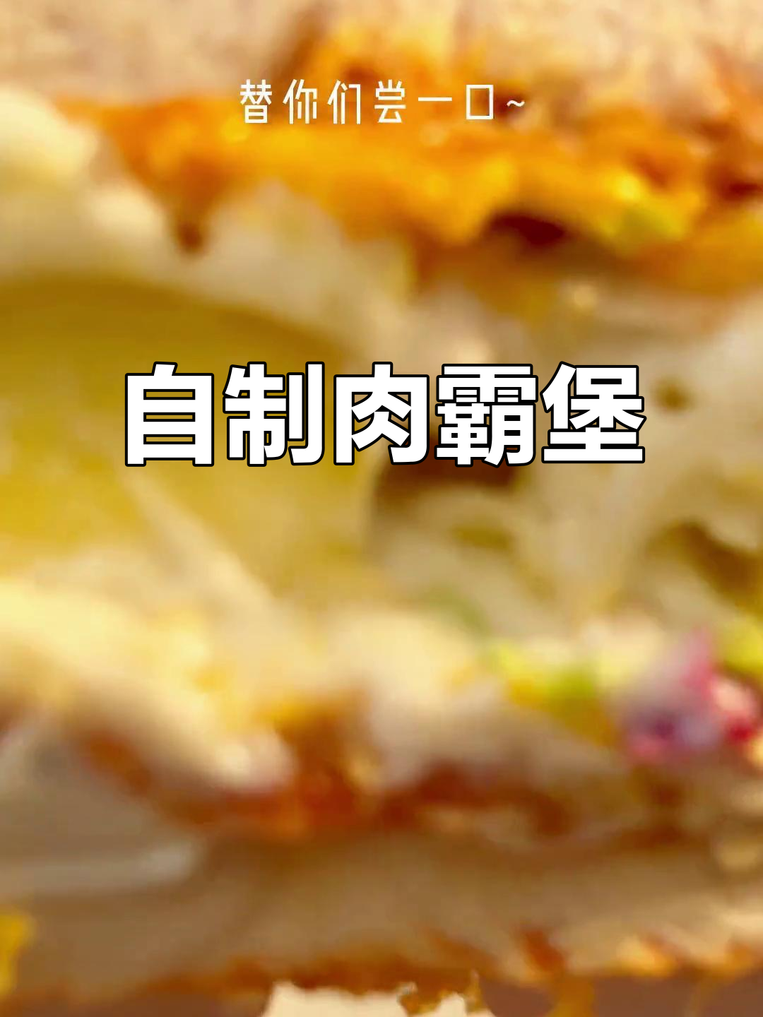在家做肉霸堡,超简单步骤教你轻松搞定!