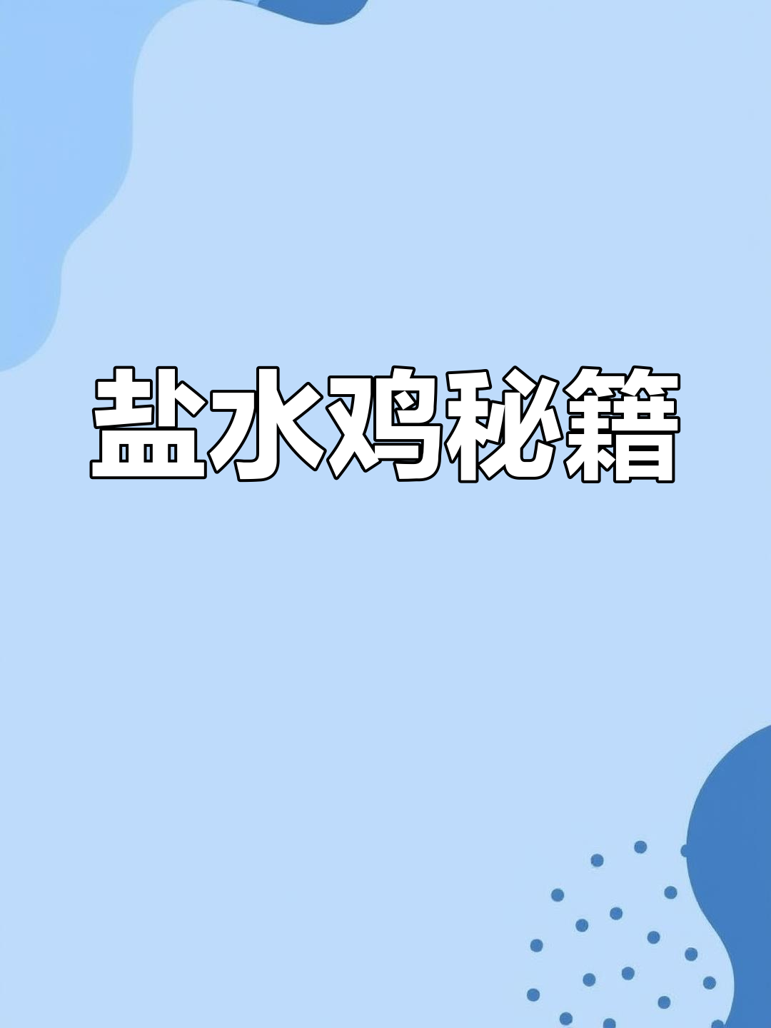 盐水鸡煮30分钟,焖2小时后冰镇,口感鲜嫩多汁
