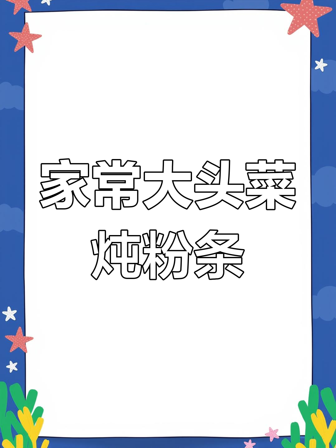 大头菜炖粉条,家常味十足!教你简单又好吃的做法