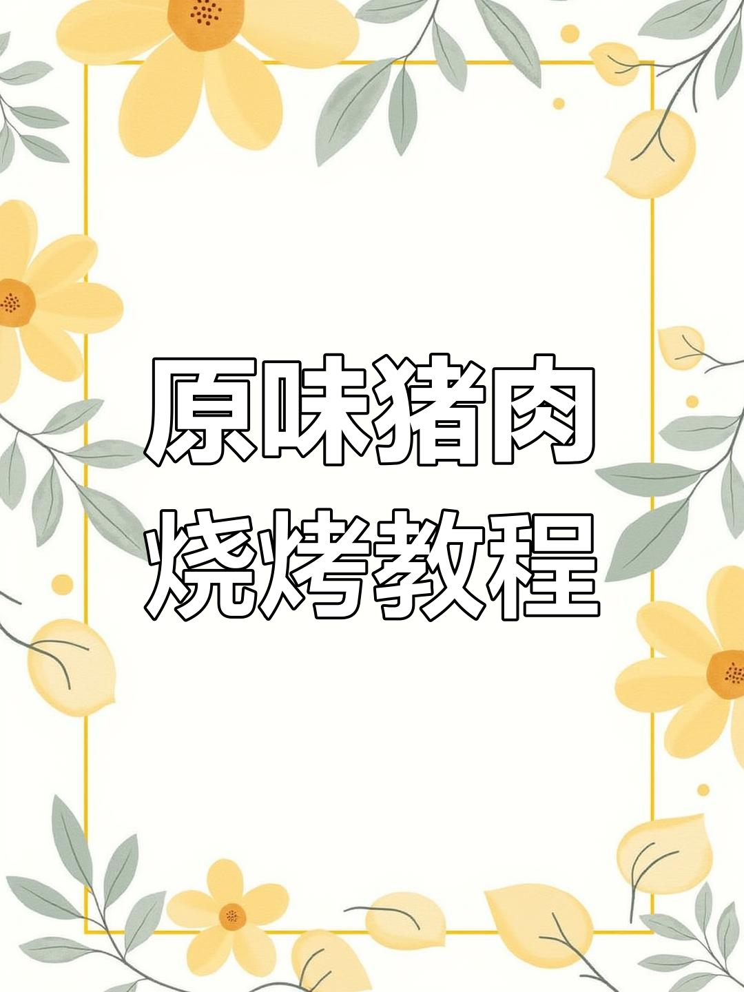 烤五花肉串,掌握原味技巧,口感更佳