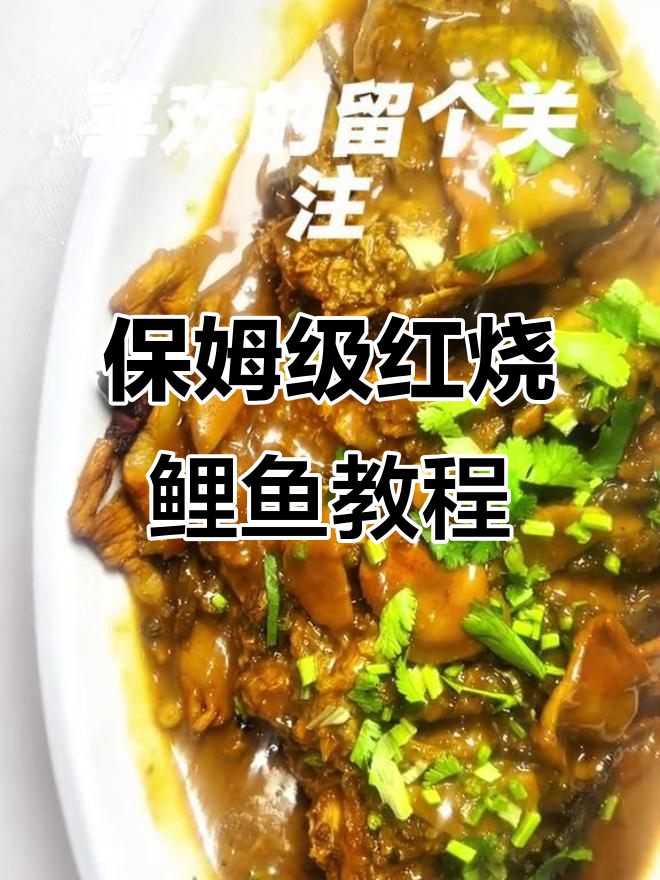 红烧鲤鱼家常做法,简单又美味