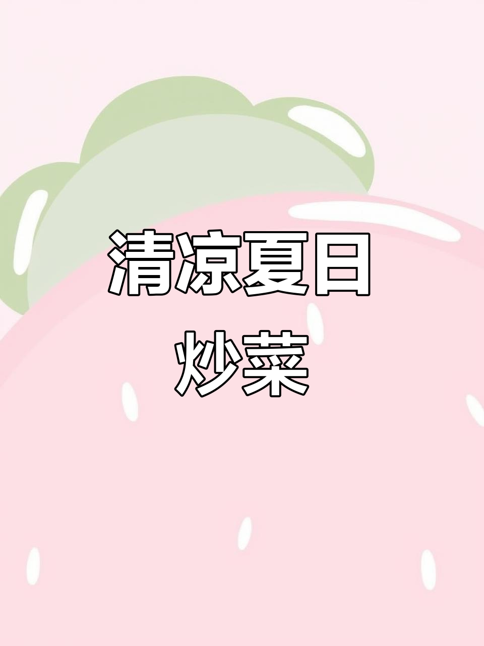 天气炎热,试试这道清爽青瓜虾仁,开胃又解腻