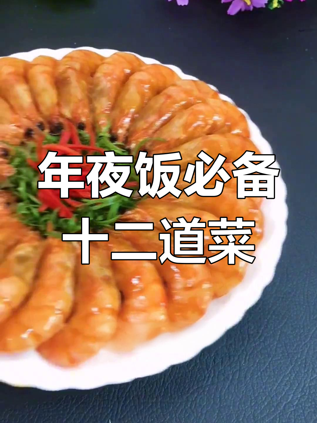 年夜饭必吃的12道吉祥菜