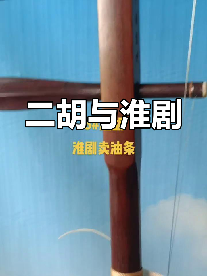 淮剧二胡演奏技巧