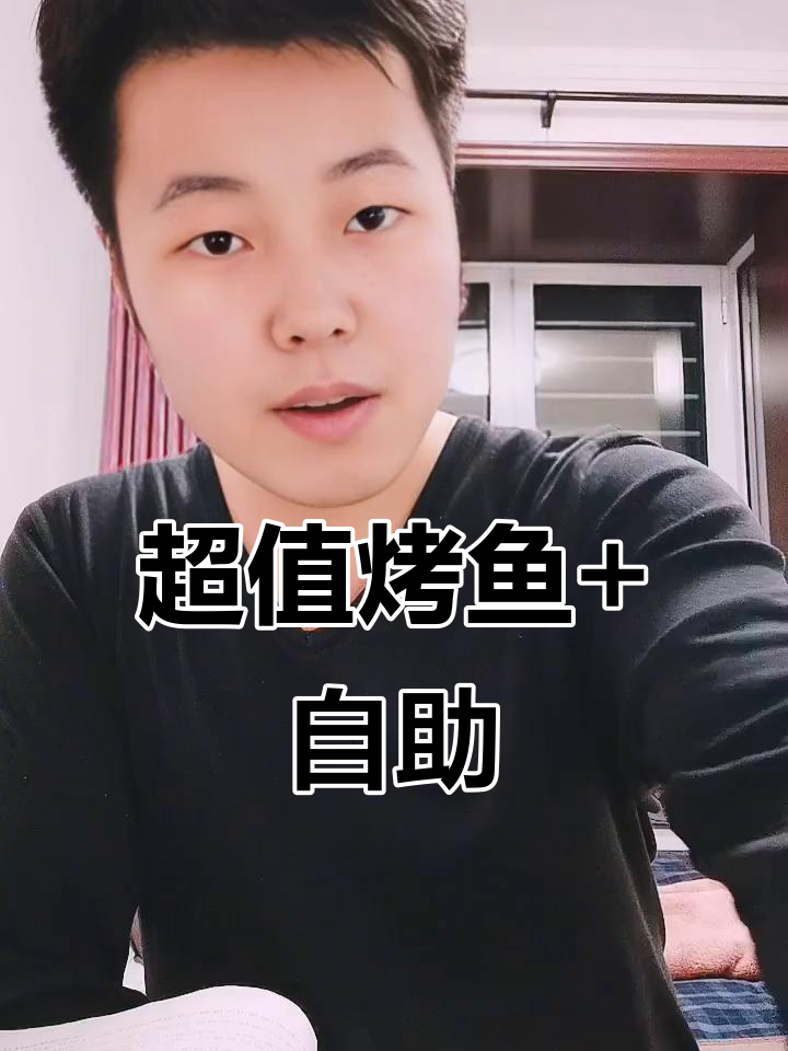 游龙斑烤鱼配自助,超值双人餐来袭!