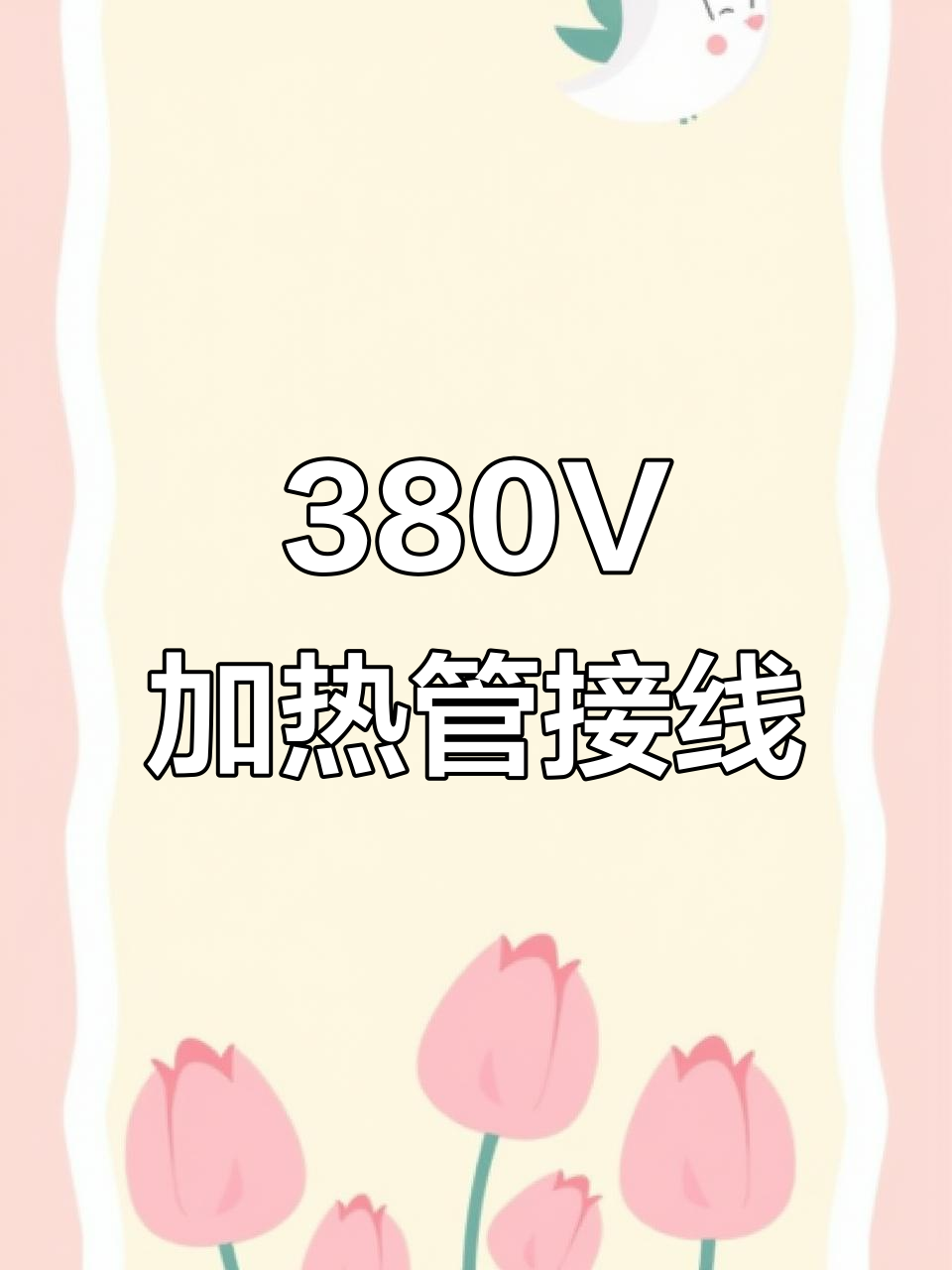 380V加热管接线技巧：两种方法详解