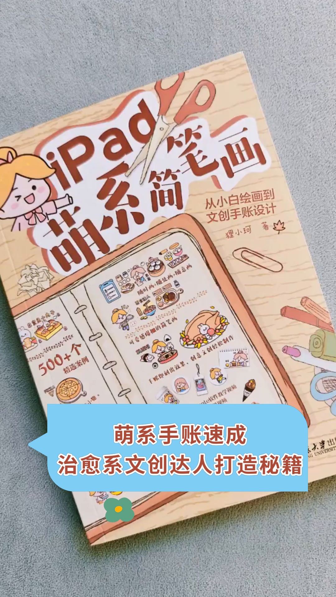 萌系手账速成治愈系文创达人打造秘籍