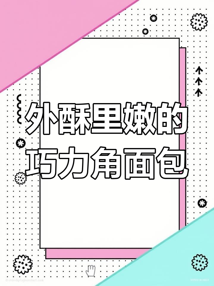 这款巧力角面包,外酥内软,巧克力馅料超足!