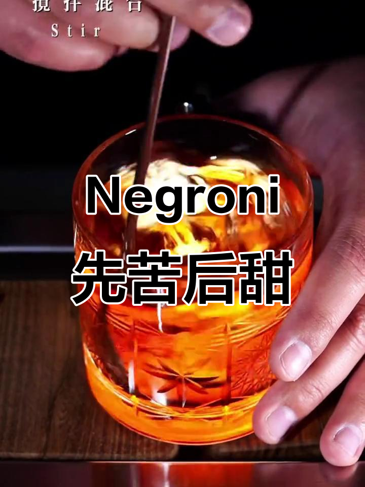意大利经典鸡尾酒Negroni,威士忌与金巴利的完美融合