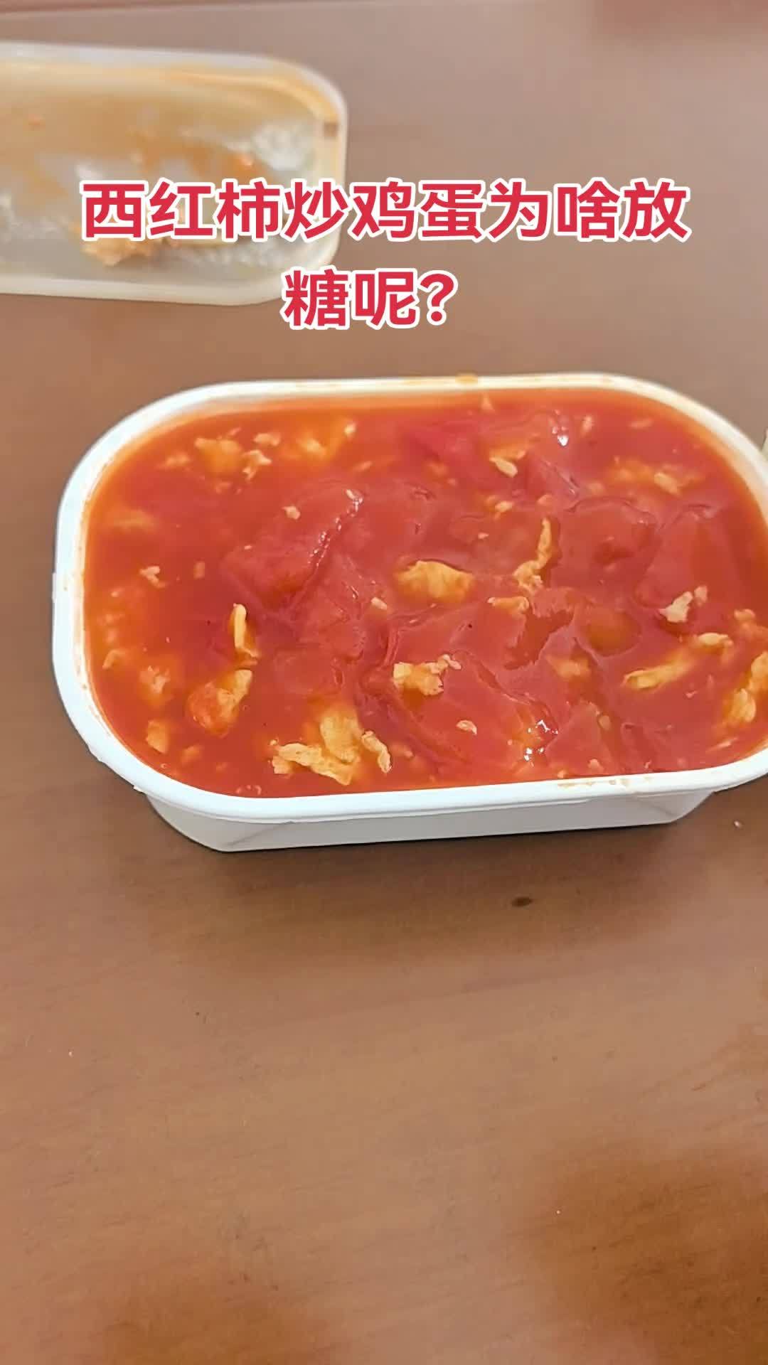 西红柿炒蛋 为撒是甜的?放糖了吗?炒这玩意还放糖吗?