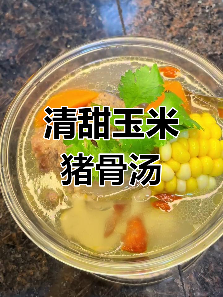 玉米红萝卜猪骨汤,润肺降火春季喝最合适