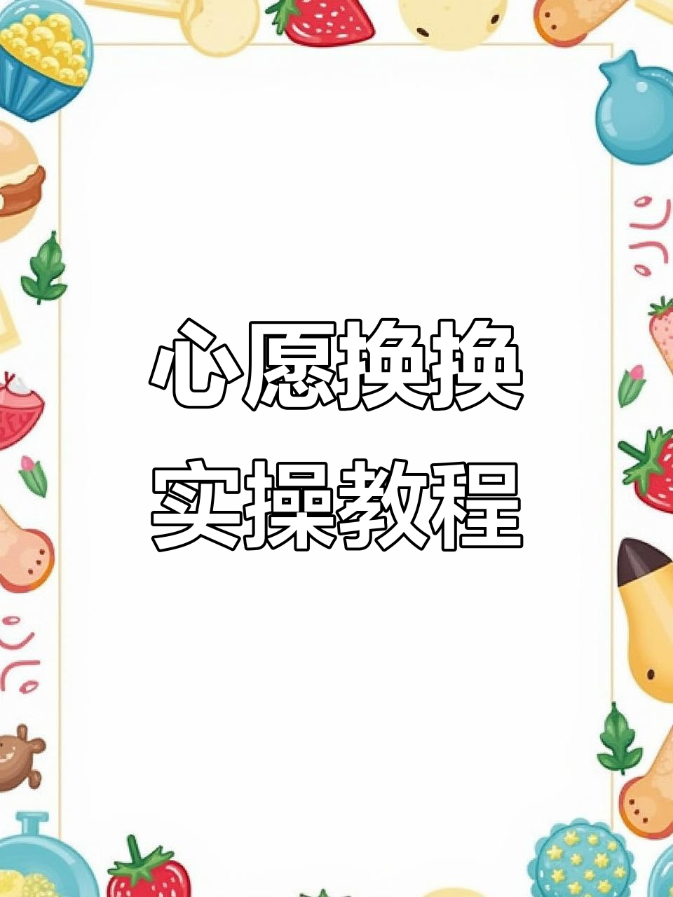 如何在虾淘APP上使用心愿换换功能进行谷子置换