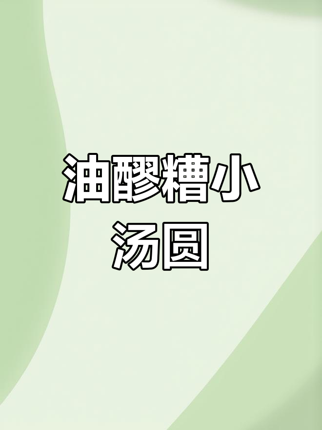 重庆涪陵特色油醪糟小汤圆,香甜营养早餐